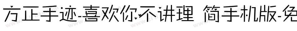 方正手迹-喜欢你不讲理 简手机版字体转换
